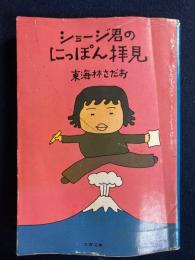 ショージ君のにっぽん拝見