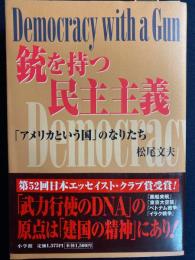 銃を持つ民主主義