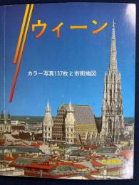 ウィーン　カラー写真137枚と市街地図　※日本語版