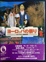 図説　ヨーロッパの祭り