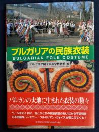 ブルガリアの民族衣装