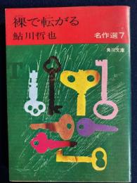 裸で転がる : 鮎川哲也名作選7