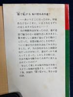 裸で転がる : 鮎川哲也名作選7