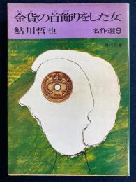 金貨の首飾りをした女 : 鮎川哲也名作選9