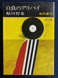 自負のアリバイ : 鮎川哲也名作選13