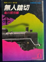 無人踏切 : 鉄道ミステリー傑作選