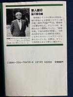 無人踏切 : 鉄道ミステリー傑作選