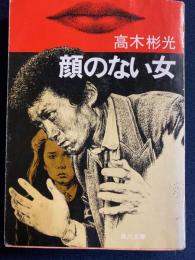顔のない女