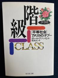 階級 : 「平等社会」アメリカのタブー