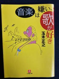 音楽は嫌い、歌が好き