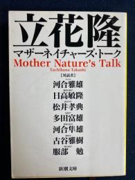 マザーネイチャーズ・トーク