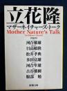 マザーネイチャーズ・トーク ＜新潮文庫＞