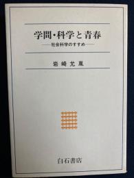 学問・科学と青春 : 社会科学のすすめ