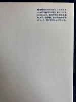 学問・科学と青春 : 社会科学のすすめ