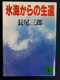 氷海からの生還