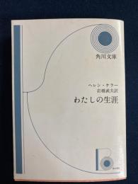 わたしの生涯
