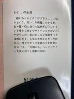わたしの生涯