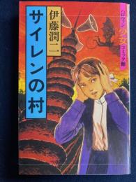 サイレンの村　ハロウィン少女コミック館