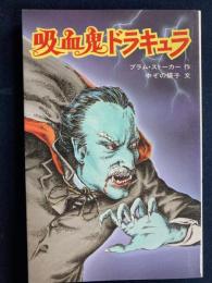吸血鬼ドラキュラ