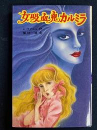 女吸血鬼カルミラ