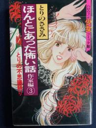 ほんとにあった怖い話　作家編③　ハロウィン少女コミック館