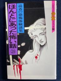 ほんとにあった怖い話㉘　読者の恐怖体験談集　ハロウィン少女コミック館