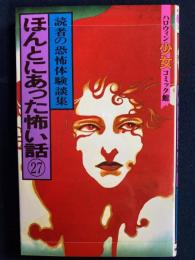 ほんとにあった怖い話㉗　読者の恐怖体験談集　ハロウィン少女コミック館