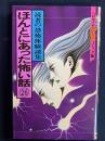 ほんとにあった怖い話㉖　読者の恐怖体験談集　ハロウィン少女コミック館