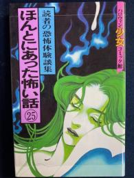 ほんとにあった怖い話㉕　読者の恐怖体験談集　ハロウィン少女コミック館