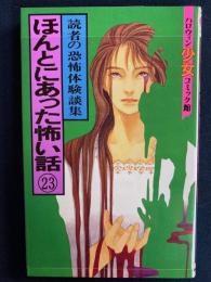 ほんとにあった怖い話㉓　読者の恐怖体験談集　ハロウィン少女コミック館