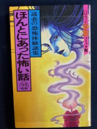 ほんとにあった怖い話㉒　読者の恐怖体験談集　ハロウィン少女コミック館