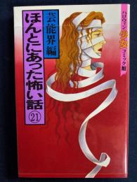 ほんとにあった怖い話㉑　芸能界編　ハロウィン少女コミック館