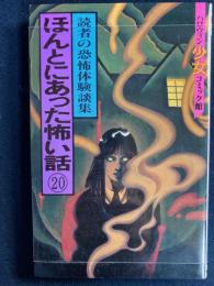 ほんとにあった怖い話⑳　読者の恐怖体験談集　ハロウィン少女コミック館