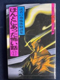 ほんとにあった怖い話⑰　読者の恐怖体験談集　ハロウィン少女コミック館