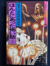 ほんとにあった怖い話⑨　読者の恐怖体験談集　ハロウィン少女コミック館