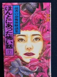 ほんとにあった怖い話⑦　読者の恐怖体験談集　ハロウィン少女コミック館