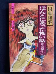 ほんとにあった怖い話　作家編⑦　恐怖進行形　ハロウィン少女コミック館