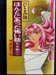 ほんとにあった怖い話⑤　作家編　神様御不在　ハロウィン少女コミック館
