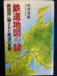 鉄道地図の「謎」 : 路線図に隠された鉄道の憂鬱