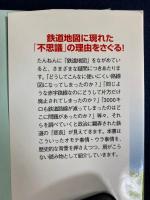 鉄道地図の「謎」 : 路線図に隠された鉄道の憂鬱