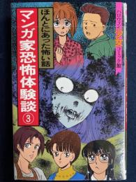 ほんとにあった怖い話
　マンガ家恐怖体験談③　ハロウィン少女コミック館