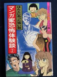 ほんとにあった怖い話　マンガ家恐怖体験談②　ハロウィン少女コミック館