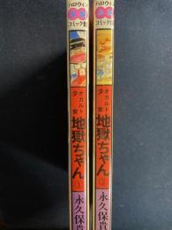 オカルト少女地獄ちゃん➀・②　ハロウィン少女コミック館　2冊