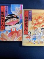 オカルト少女地獄ちゃん➀・②　ハロウィン少女コミック館　2冊