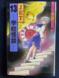 13-学校怪談　ハロウィン少女コミック館