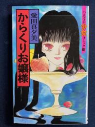 からくりお嬢様　ハロウィン少女コミック館