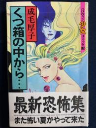 くつ箱の中から・・・　ハロウィン少女コミック館
