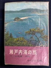 瀬戸内海の旅 : 付 山陽道・四国