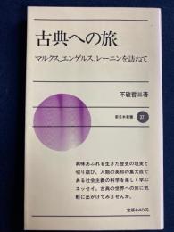 古典への旅 : マルクス、エンゲルス、レーニンを訪ねて