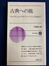 古典への旅 : マルクス、エンゲルス、レーニンを訪ねて ＜新日本新書＞